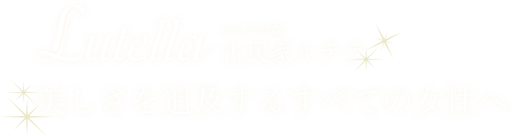 美しさを追及するすべての女性へ